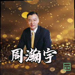 周瀚宇