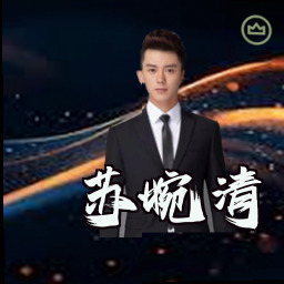 苏婉清